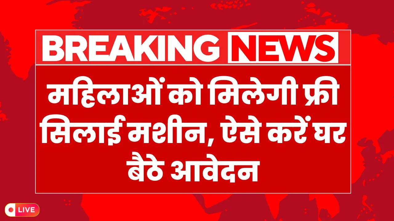 Free Silai Machine Yojana