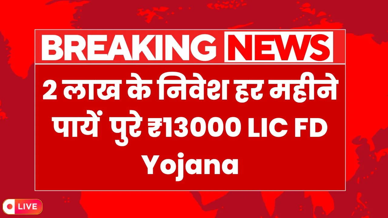2 लाख के निवेश हर महीने पायें पुरे ₹13000 LIC FD Yojana